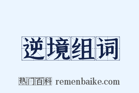逆境组词是什么意思的图片